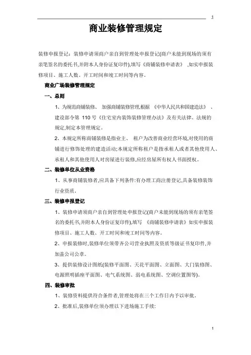 商业物业装修管理规定