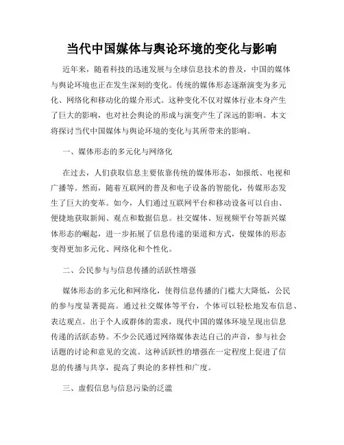 当代中国媒体与舆论环境的变化与影响