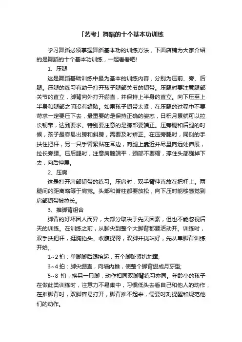 「艺考」舞蹈的十个基本功训练