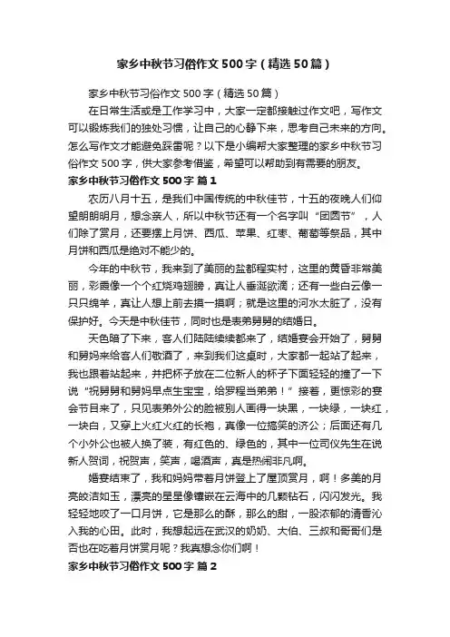 家乡中秋节习俗作文500字（精选50篇）