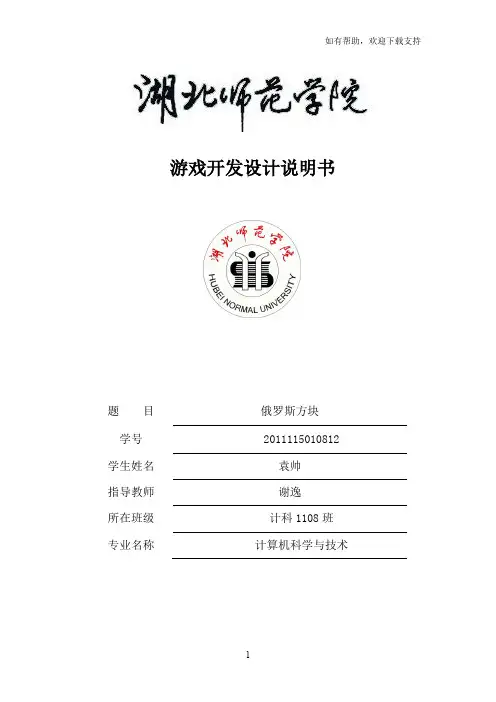 游戏开发俄罗斯方块设计说明书