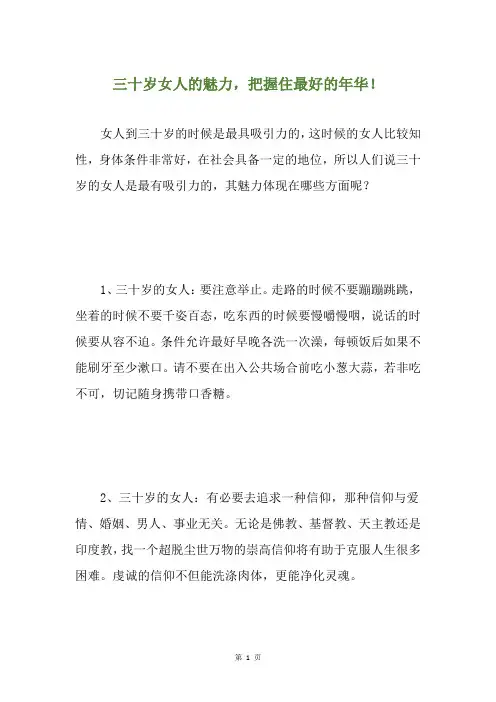 三十岁女人的魅力,把握住最好的年华!