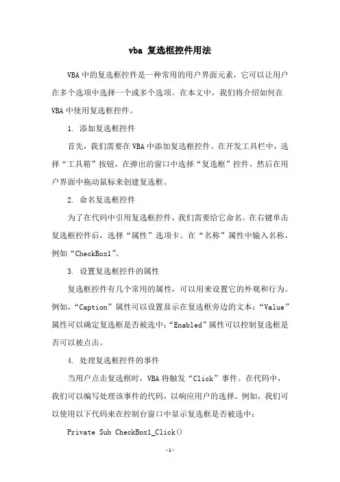 vba 复选框控件用法