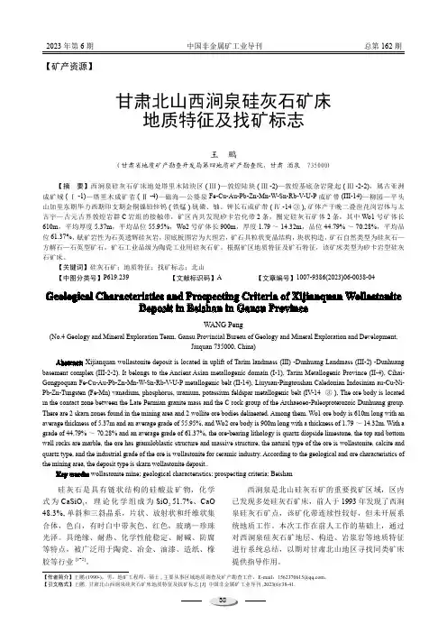 甘肃北山西涧泉硅灰石矿床地质特征及找矿标志