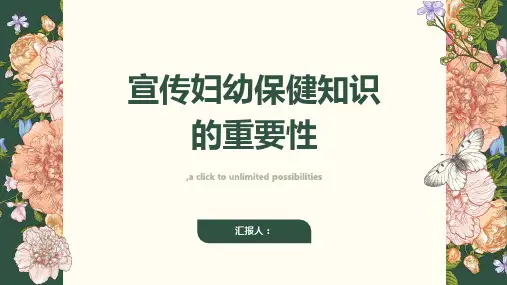 为什么要宣传妇幼保健知识