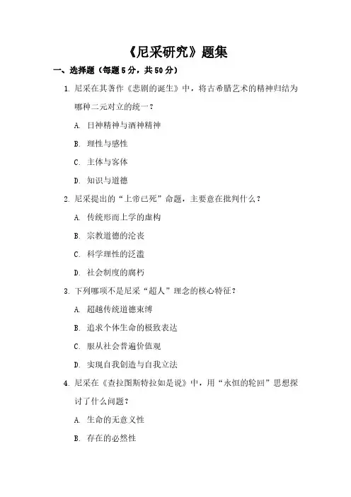 《尼采研究》题集答案