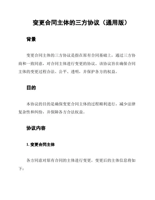 变更合同主体的三方协议(通用版)
