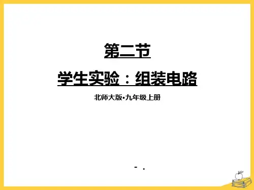《组装电路》简单电路PPT优秀课件