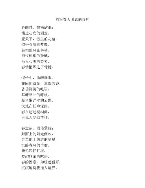 描写春天困意的诗句