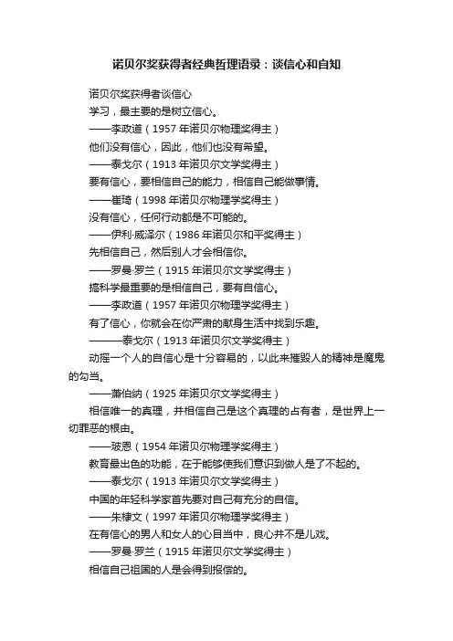 诺贝尔奖获得者经典哲理语录：谈信心和自知