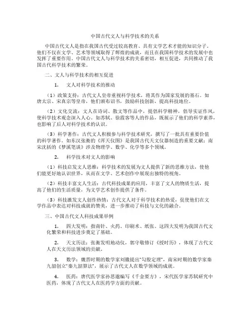 中国古代文人与科学技术的关系