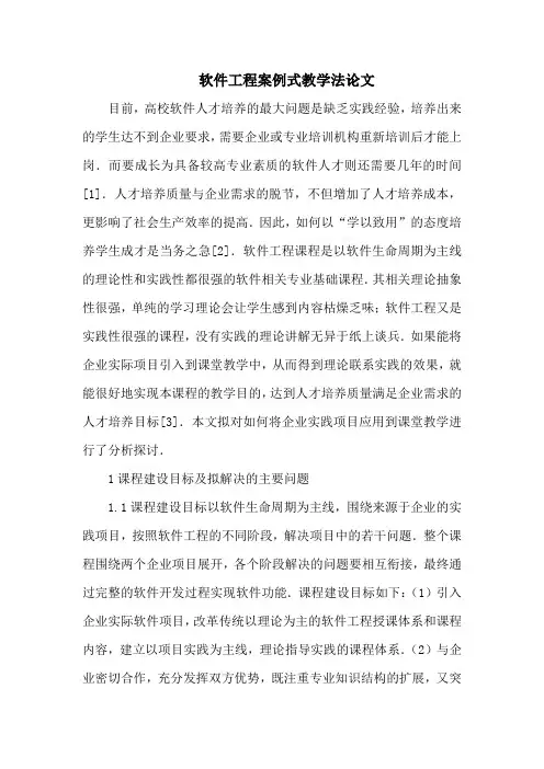 软件工程案例式教学法论文