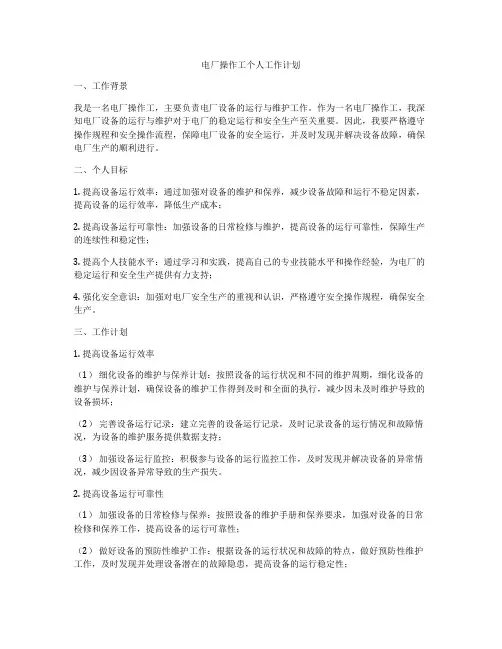 电厂操作工个人工作计划