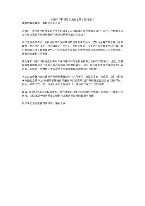 在路产保护经验交流会上的欢迎词范文