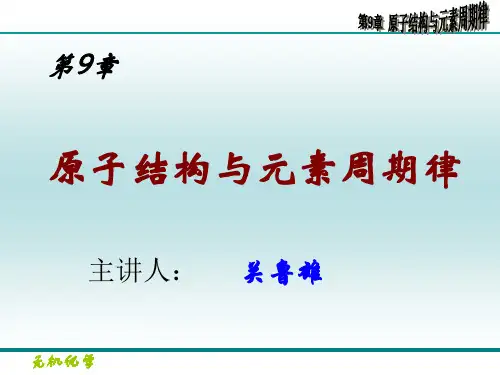 无机化学课件第9章 原子结构与元素周期律