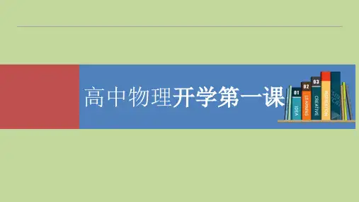高中物理开学第一课(教学课件)——高一上学期物理人教版(2019)必修第一册