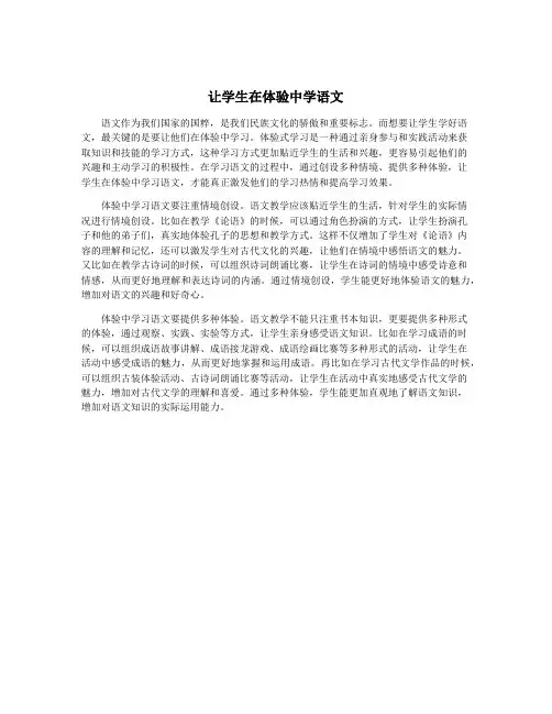 让学生在体验中学语文