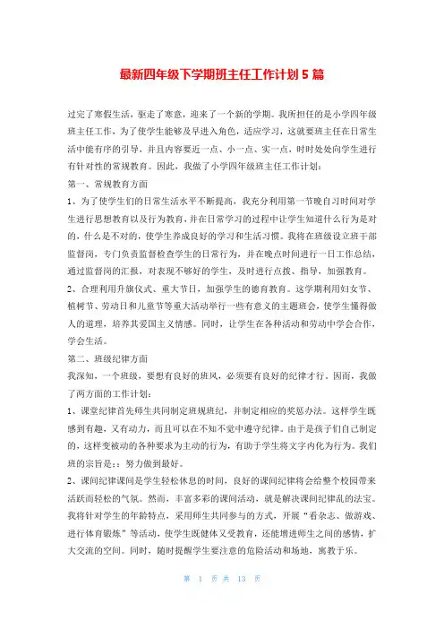 最新四年级下学期班主任工作计划5篇