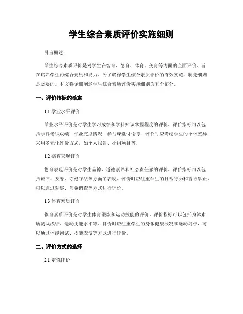 学生综合素质评价实施细则