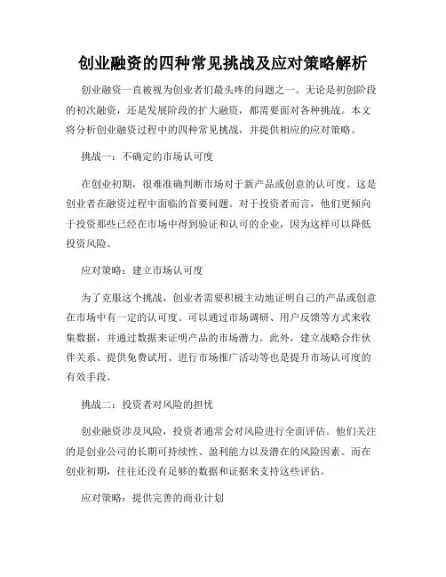 创业融资的四种常见挑战及应对策略解析