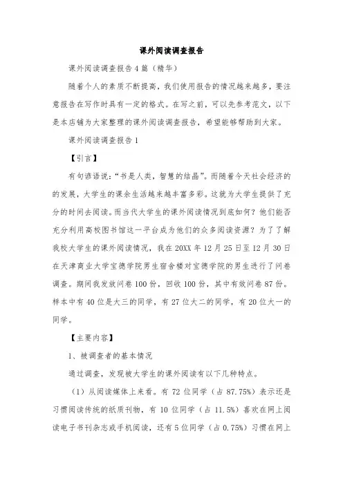 课外阅读调查报告