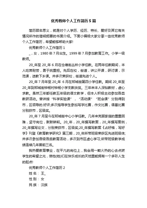 优秀教师个人工作简历5篇