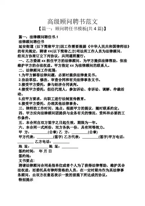 高级顾问聘书范文