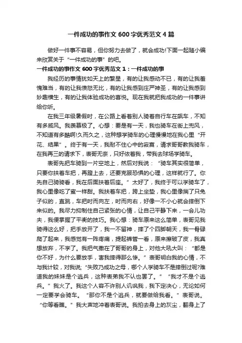 一件成功的事作文600字优秀范文4篇