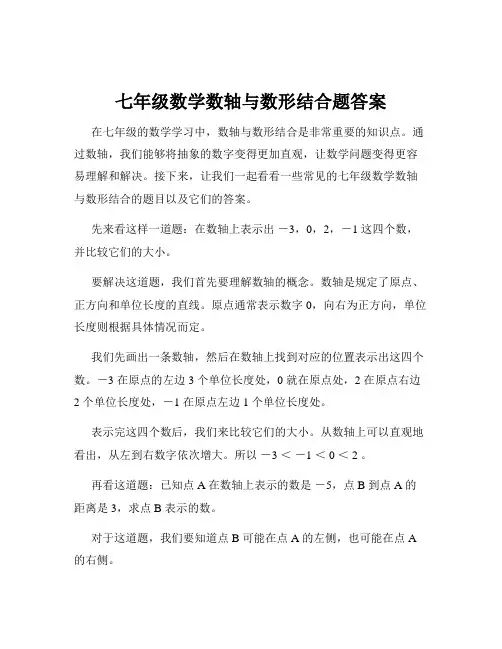 七年级数学数轴与数形结合题答案