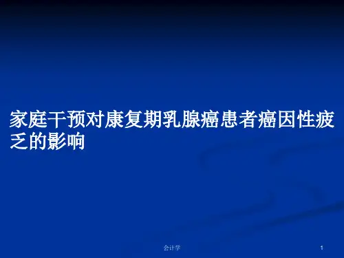 家庭干预对康复期乳腺癌患者癌因性疲乏的影响PPT学习教案