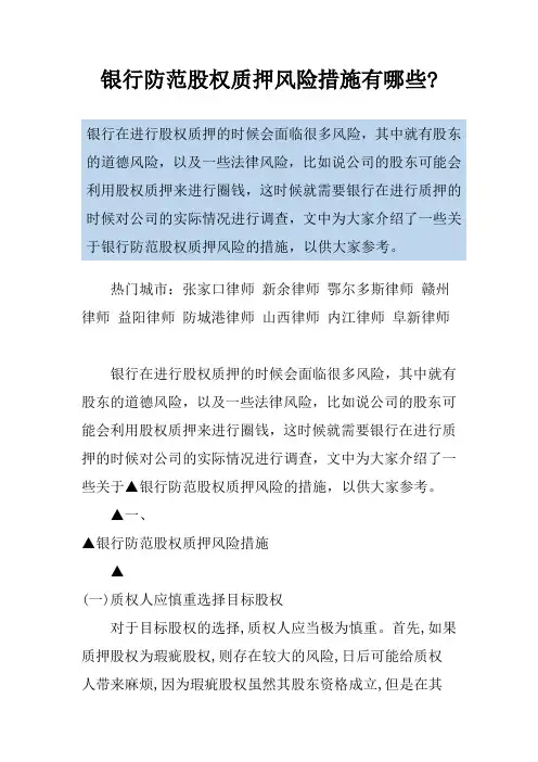 银行防范股权质押风险措施有哪些-
