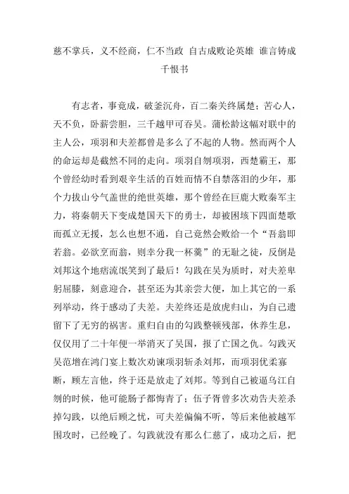 慈不掌兵,义不经商,仁不当政 自古成败论英雄 谁言铸成千恨书