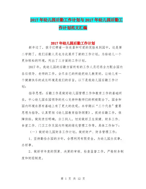 2017年幼儿园后勤工作计划与2017年幼儿园后勤工作计划范文汇编