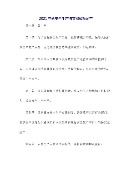 2021年新安全生产法