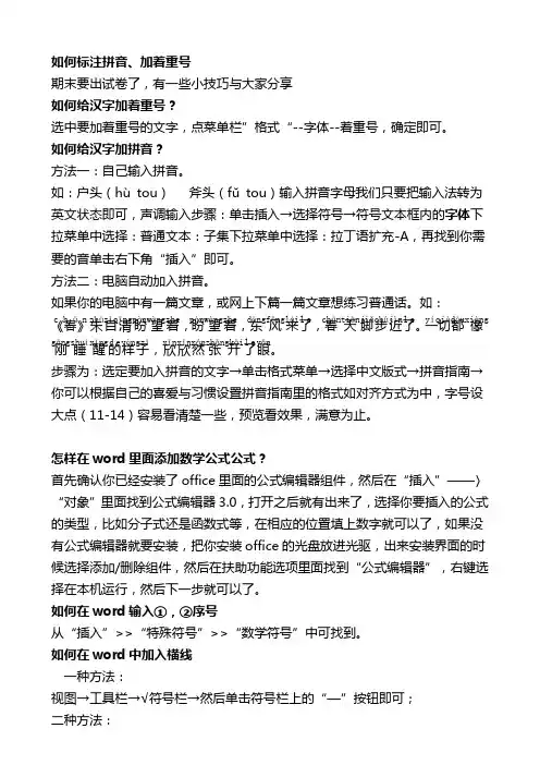 Word文档如何标注拼音
