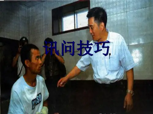 侦查人员讯问技巧