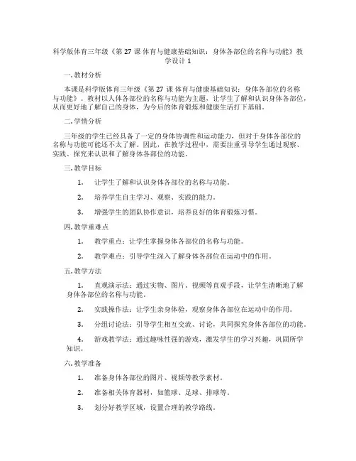 科学版体育三年级《第27课 体育与健康基础知识：身体各部位的名称与功能》教学设计1