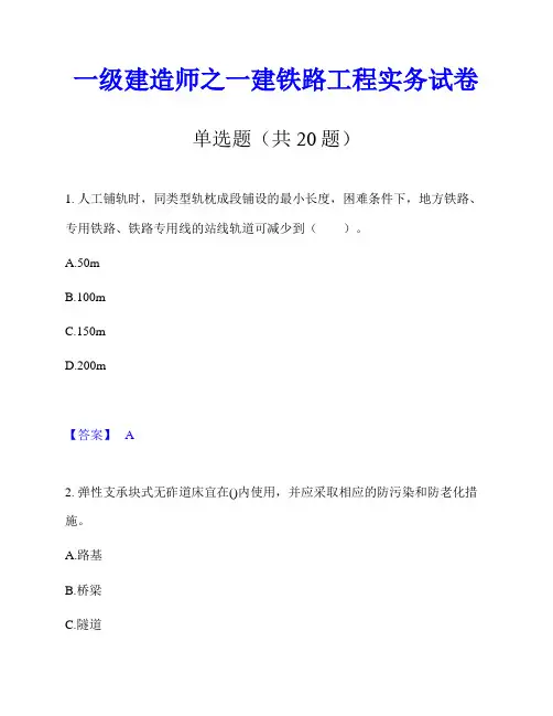 一级建造师之一建铁路工程实务试卷