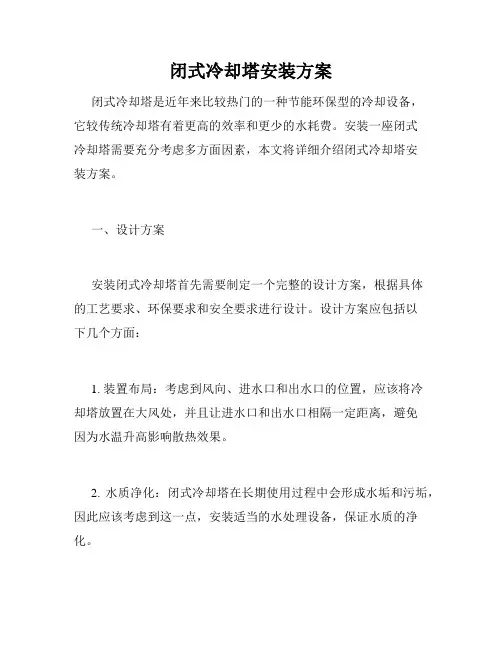 闭式冷却塔安装方案
