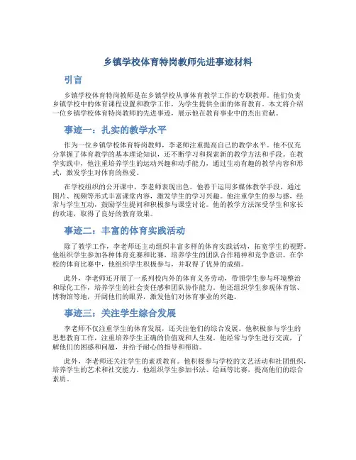 乡镇学校体育特岗教师先进事迹材料