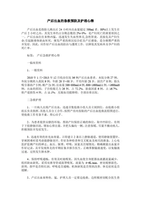 产后出血的急救预防及护理心得