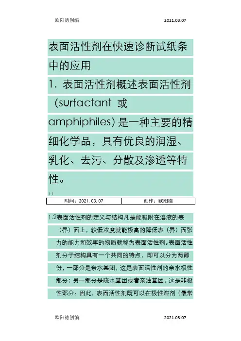 表面活性剂在金免疫层析中的的作用之欧阳德创编