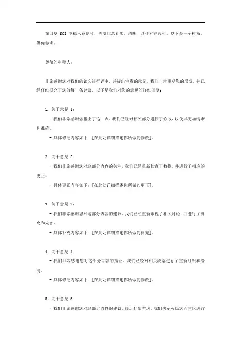 回复sci审稿人意见模板