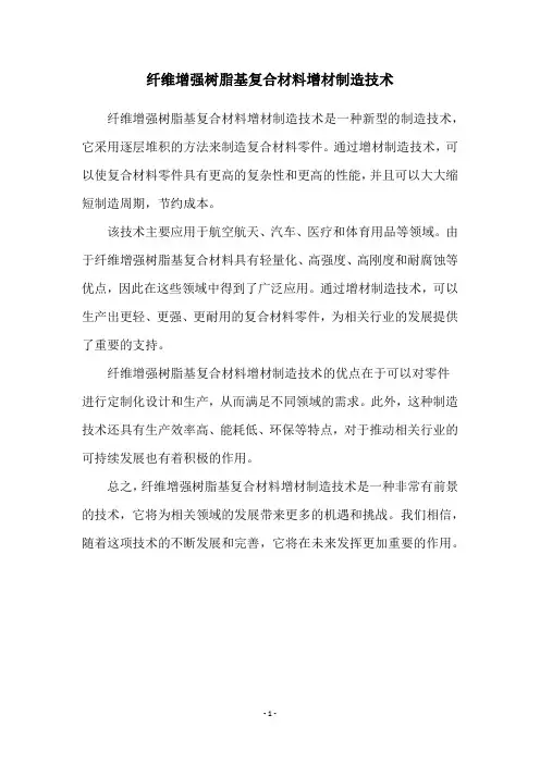 纤维增强树脂基复合材料增材制造技术