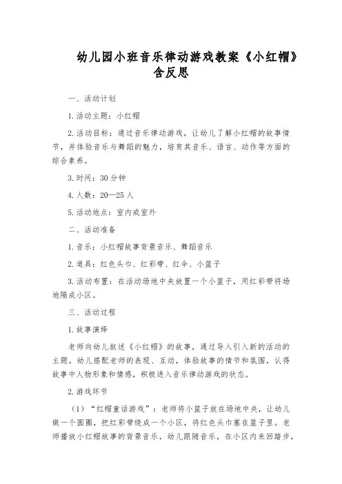 幼儿园小班音乐律动游戏教案《小红帽》含反思
