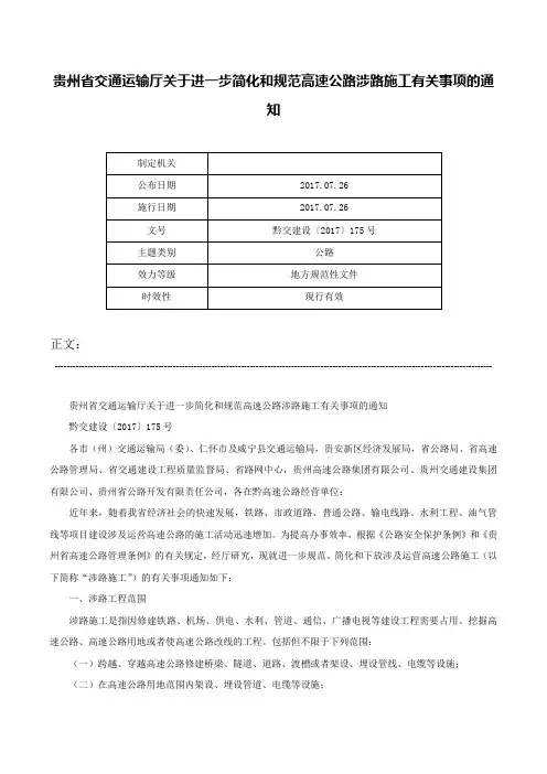 贵州省交通运输厅关于进一步简化和规范高速公路涉路施工有关事项的通知-黔交建设〔2017〕175号