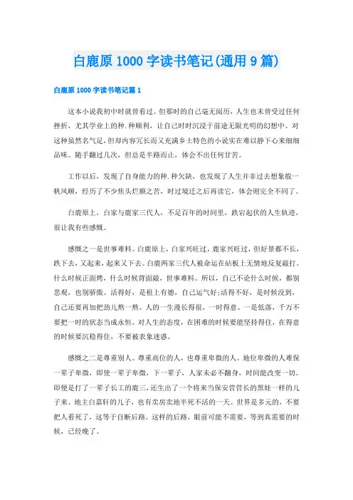 白鹿原1000字读书笔记(通用9篇)
