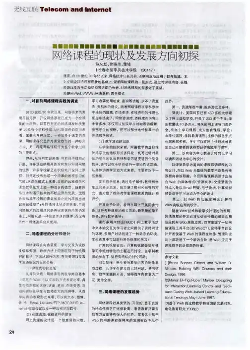网络课程的现状及发展方向初探