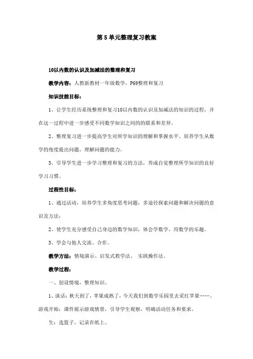 人教版一年级上册数学第5单元整理复习教案