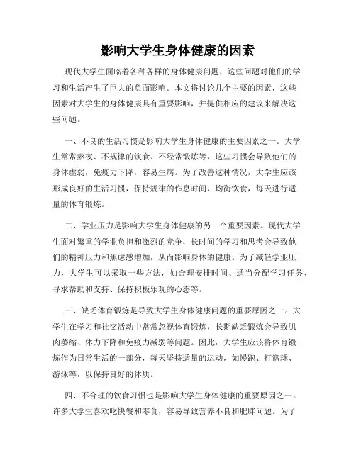 影响大学生身体健康的因素